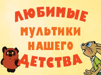 Советские мультфильмы